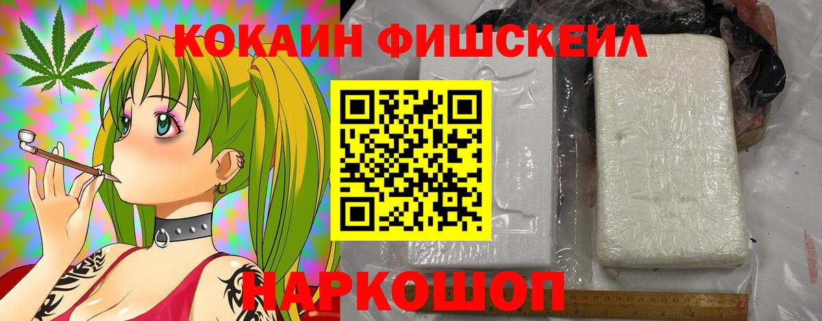Кокаин Fish Scale  КОКАИН  Луховицы  Вход с VPN  COCAIN Fish Scale 