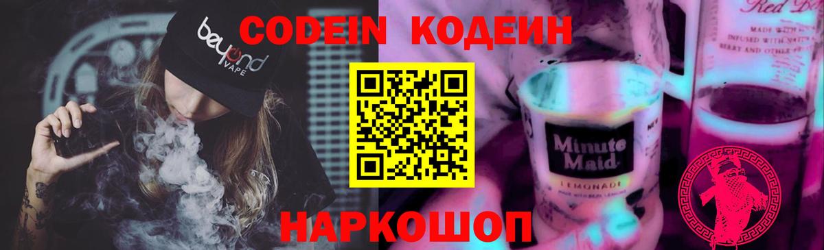 Codein Purple Drank  Луховицы 